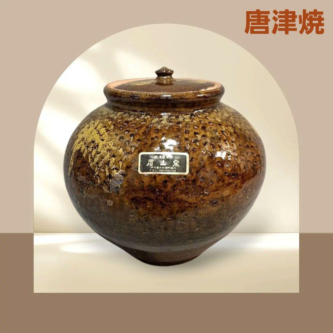 唐津焼　眉山窯　蓋付壺　花瓶　飾り壺 インテリア　花器　壺　工芸品　床の間