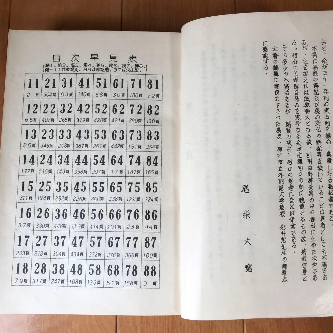 五十年実占集　易占宝典