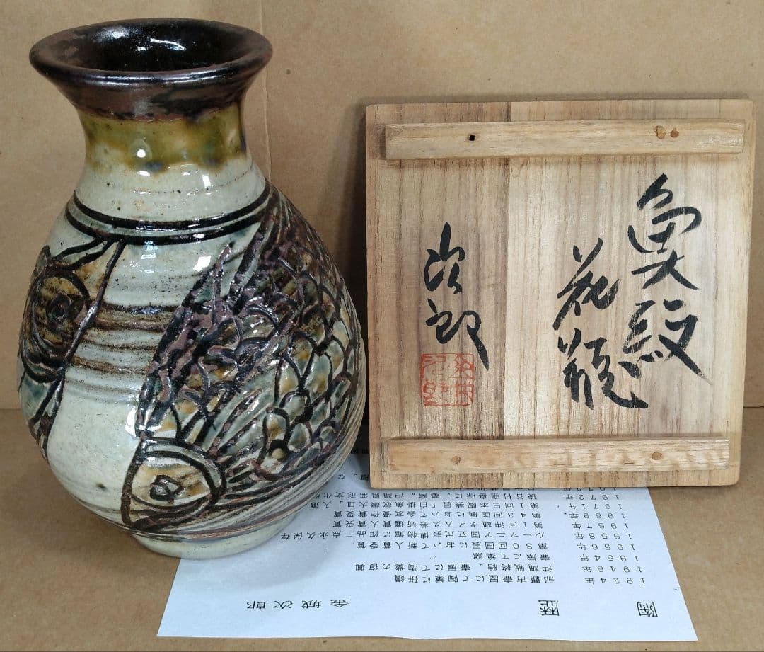 【本物保証】金城次郎 魚紋花瓶(魚2）共箱 栞 人間国宝 壷屋焼 状態良い