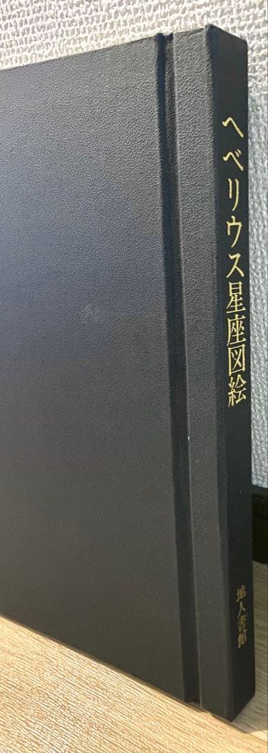 ヘベリウス星座図絵 本　古書