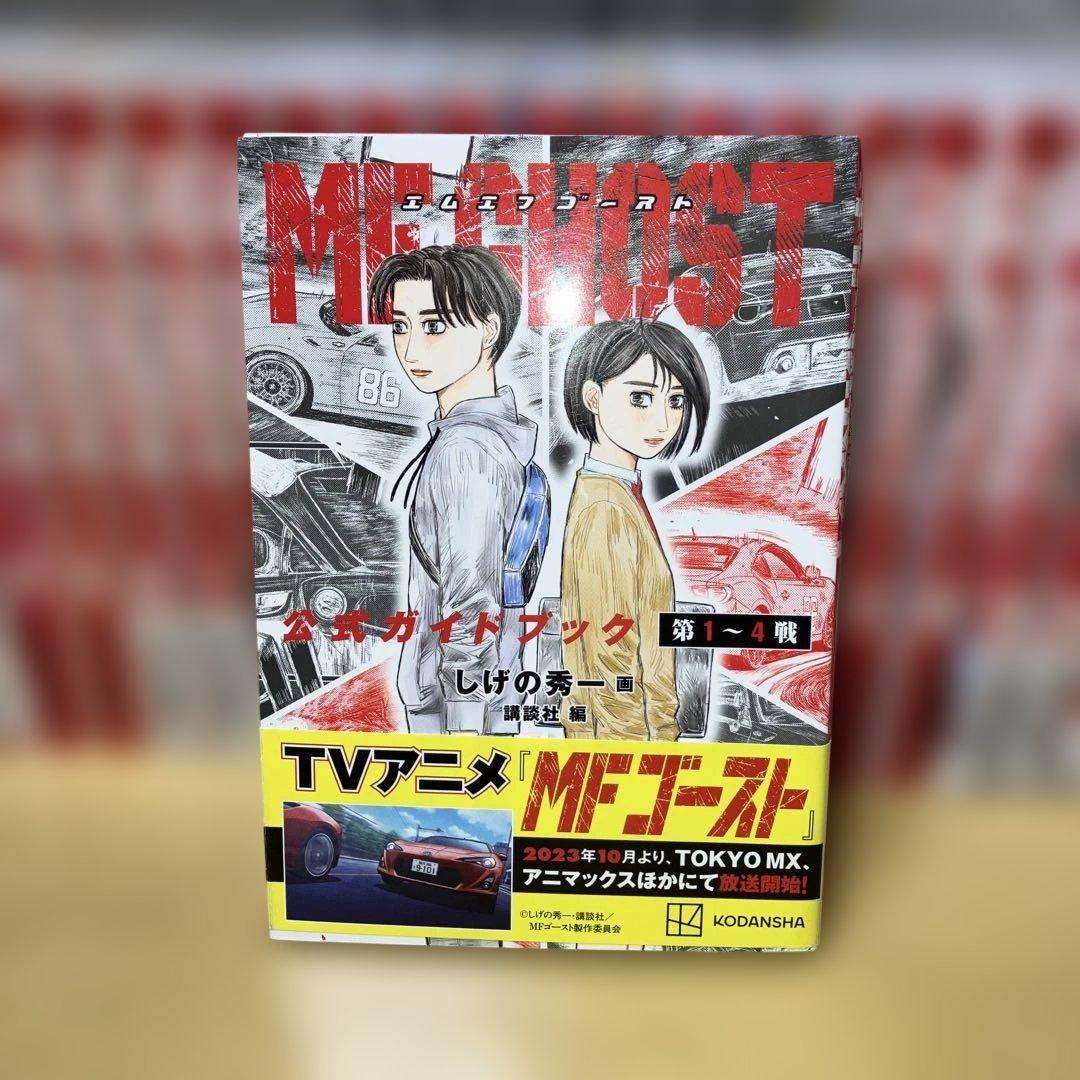 MF GHOST 全23巻と公式ガイドブック第1〜4戦 しげの秀一／講談社
