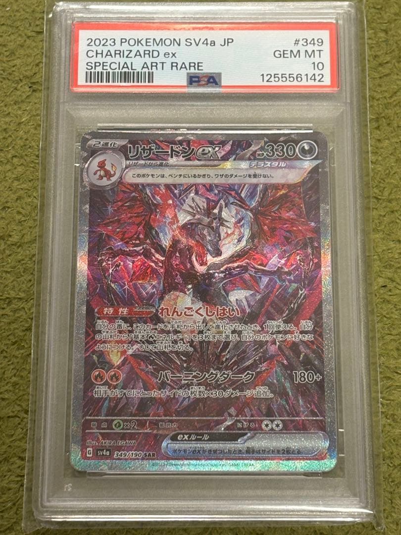 【PSA10】リザードン ex sar SV4a 349/190