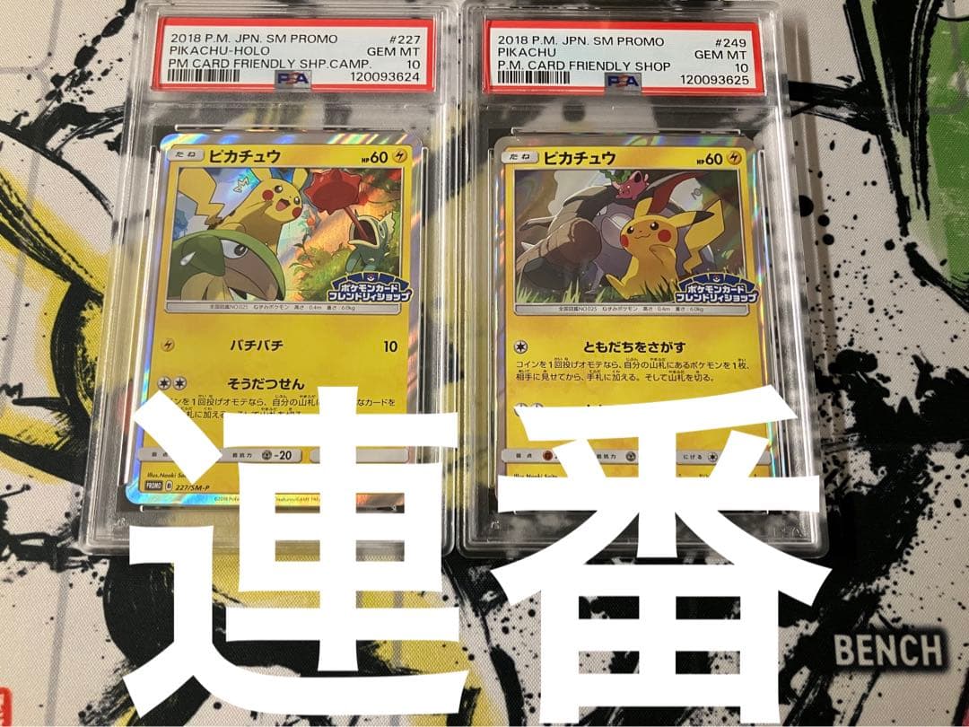 連番　psa10 ピカチュウ：フレンドリィショップキャンペーン psa93枚追加