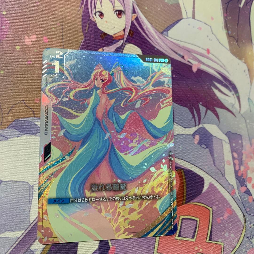 ガンダムカードゲーム　溢れる慈愛　パラレル