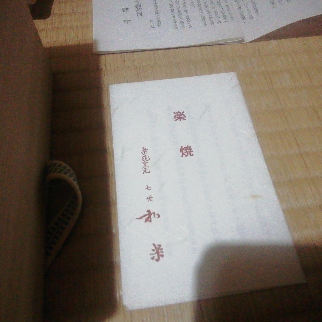 抹茶茶碗  楽焼  七世和楽