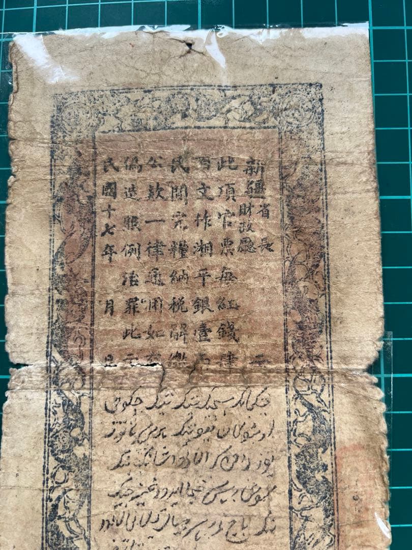 外国紙幣　中国札　新疆百文　民国17年