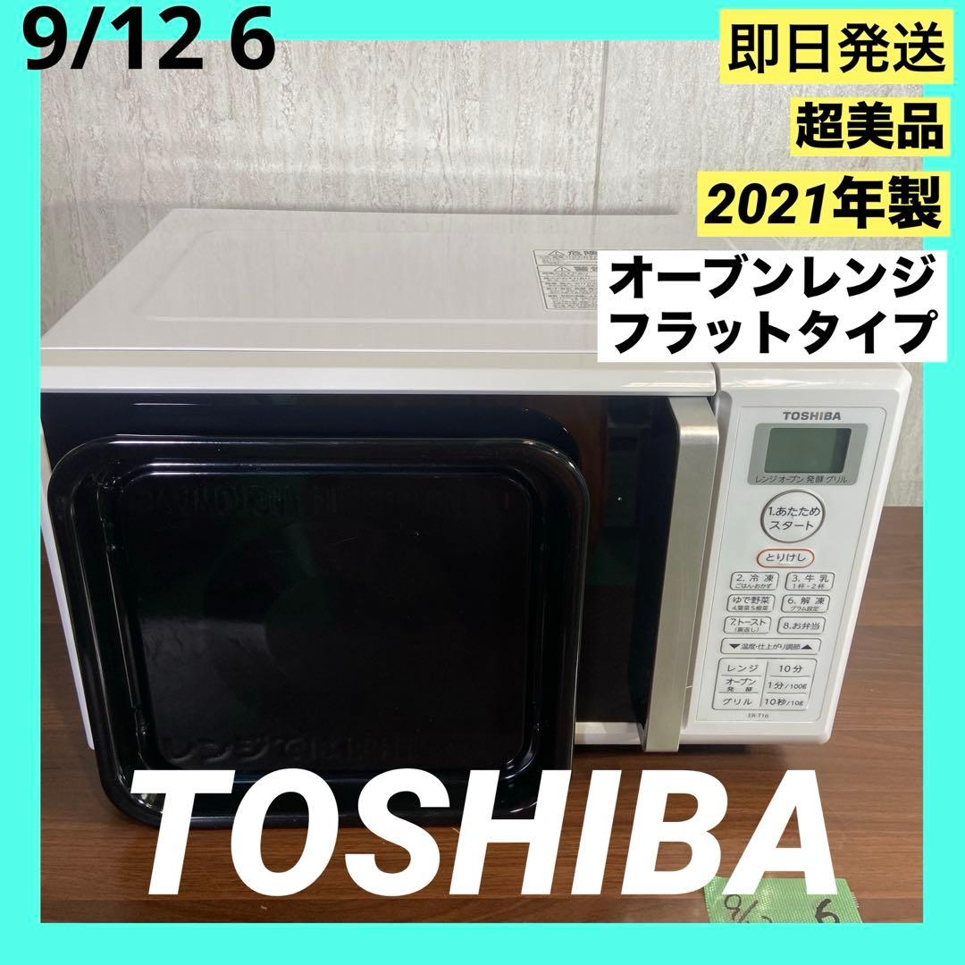 超美品 東芝 オーブンレンジ 2021年製　フラット庫内 ホワイト 16L 国産