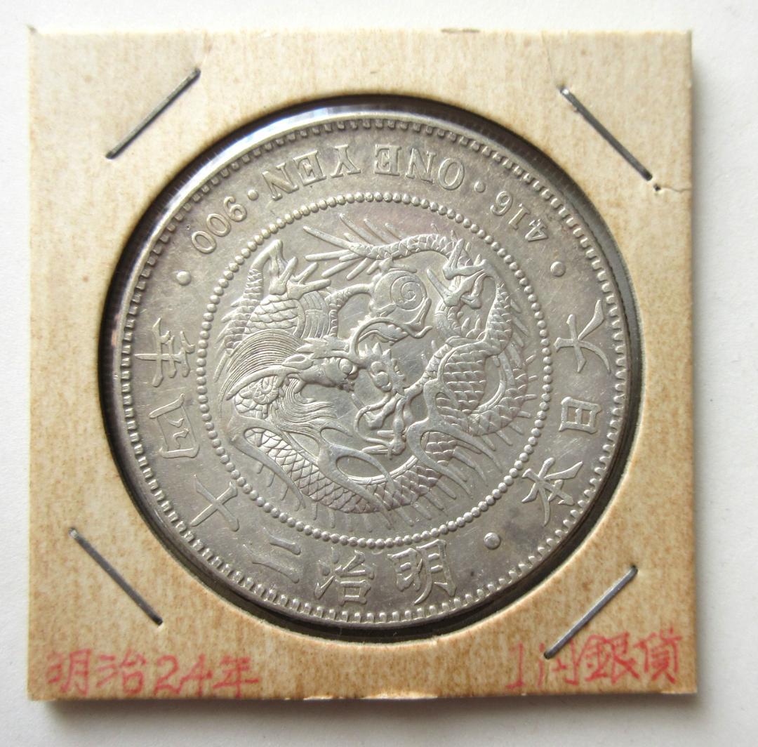 新一圓銀貨 明治24年