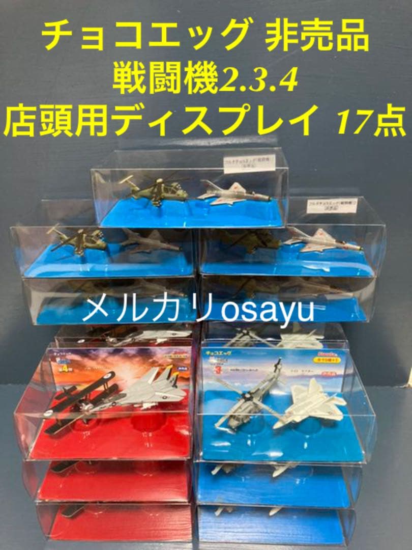 フルタ チョコエッグ 非売品 戦闘機2.3.4 店頭用ディスプレイ 17点