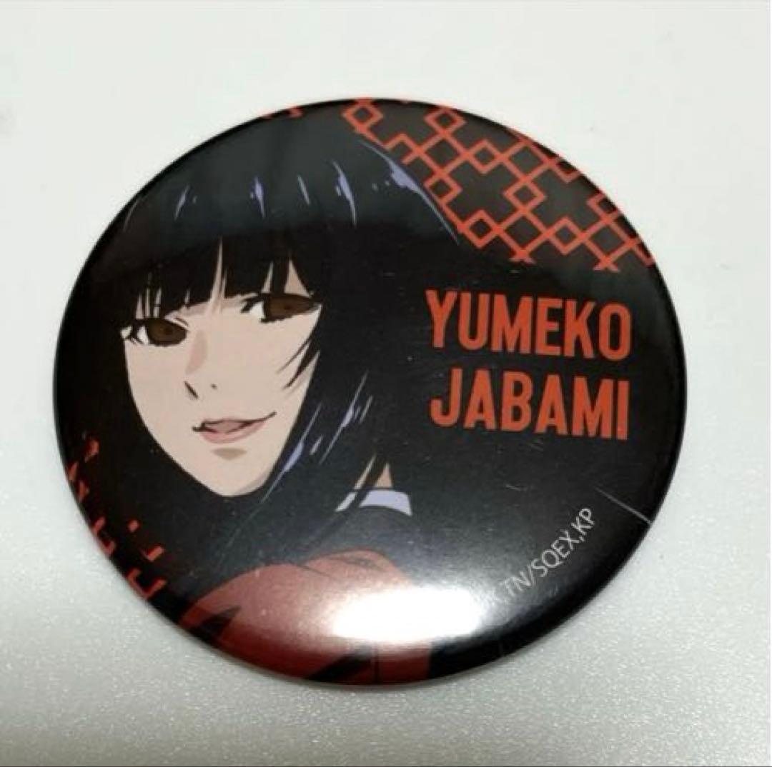 d*9様 【賭ケグルイ】 蛇喰夢子　缶バッジ