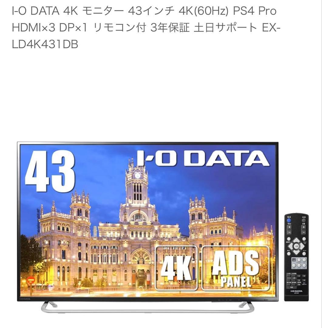 I-O DATA EX-LD4K431DB 43インチ4Kモニター