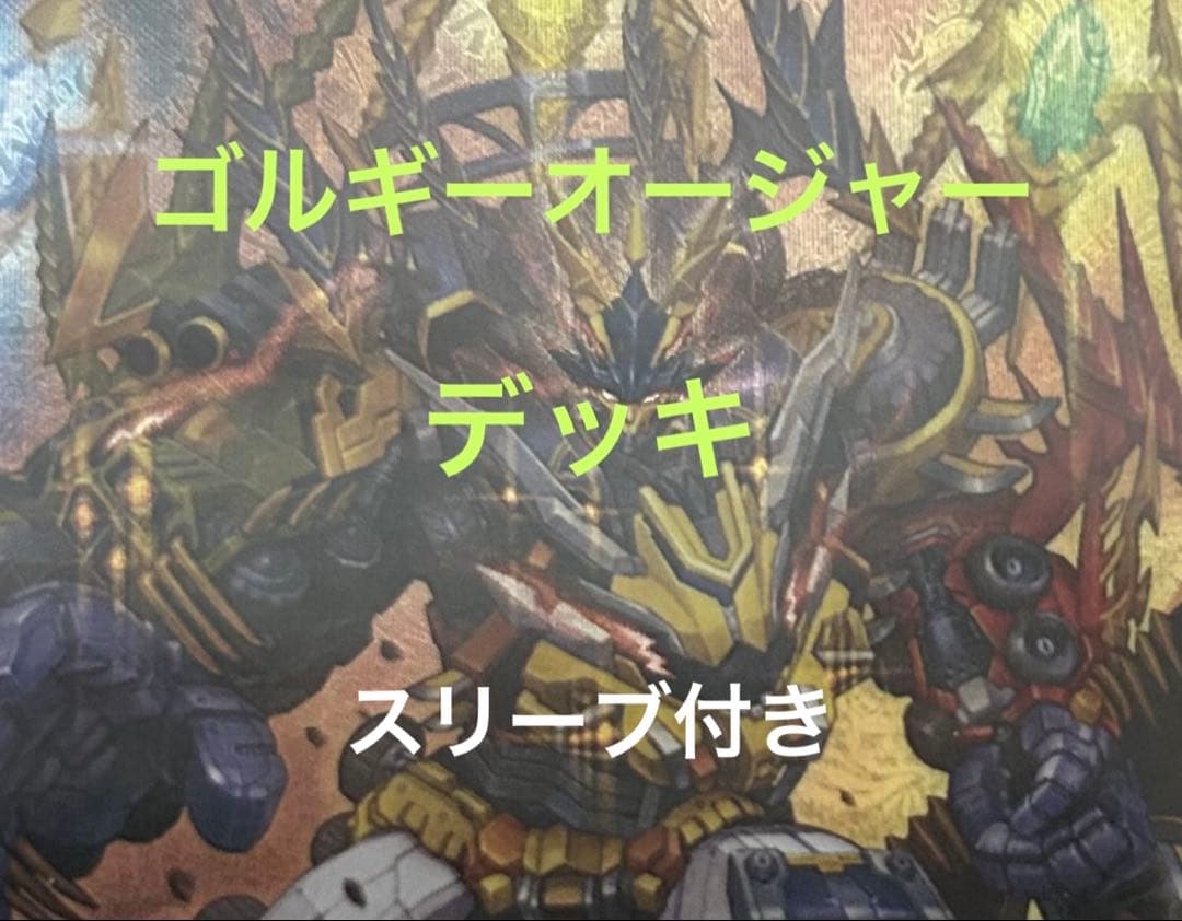 ゴルギーオージャーデッキ