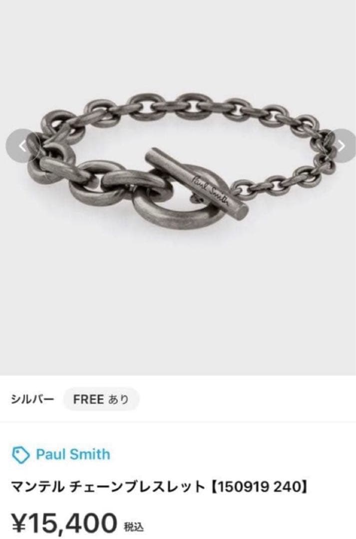 ポールスミス マンテルチェーンブレスレット