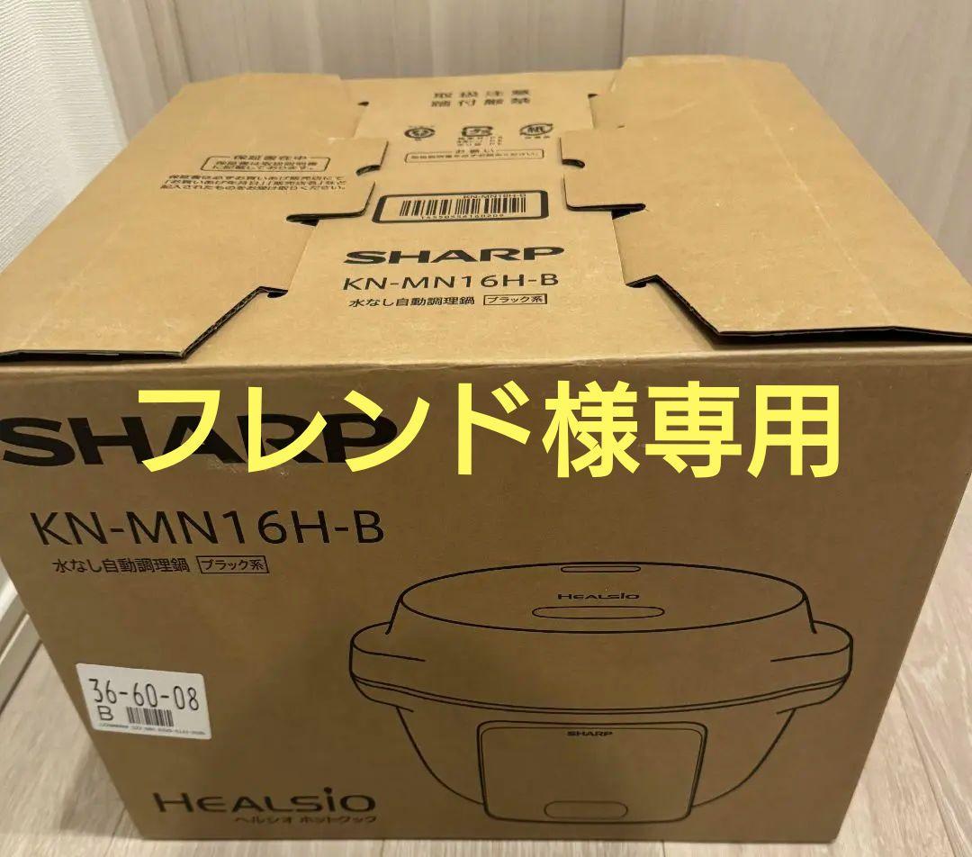 【専用】【新品未使用】ヘルシオホットクック