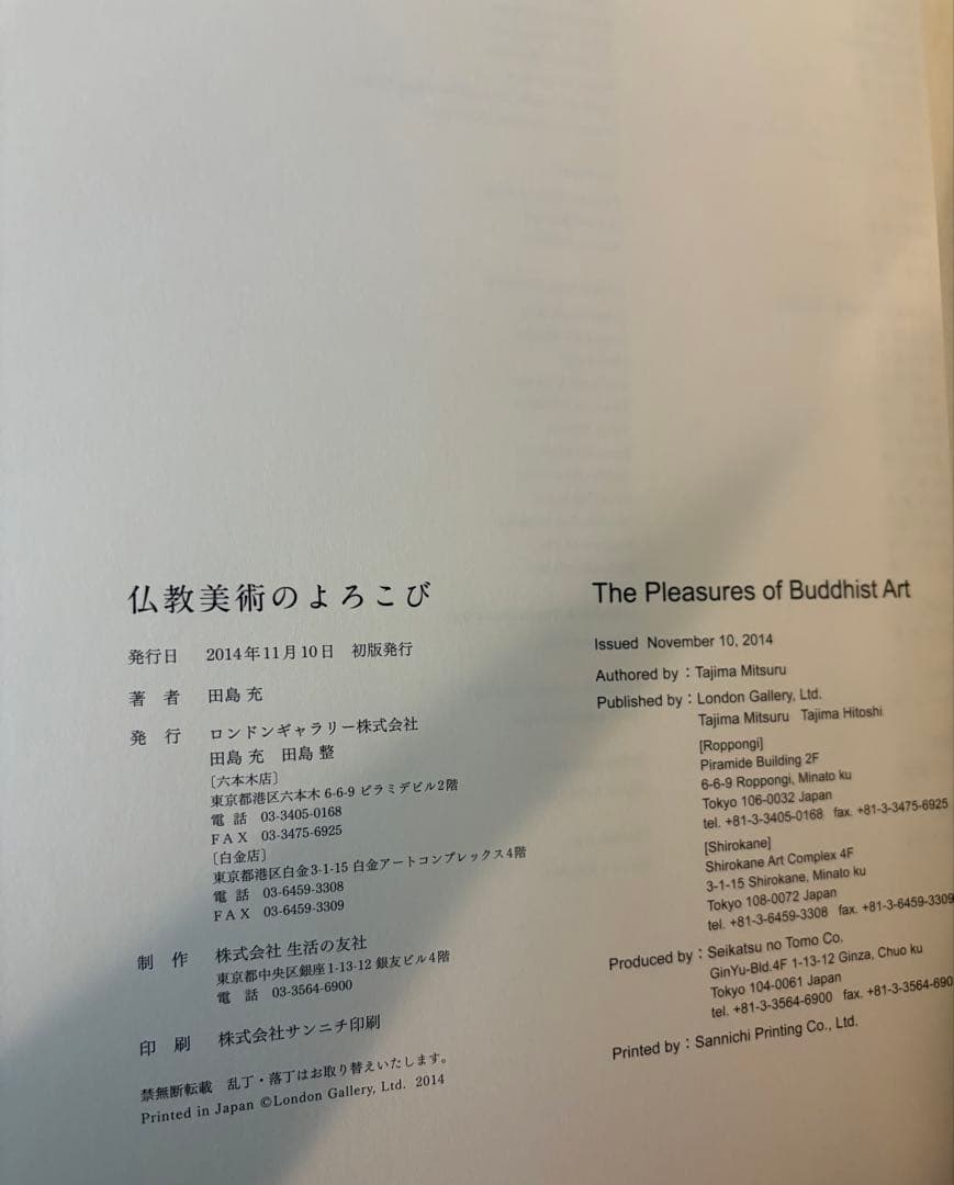 【希少】ロンドンギャラリー 田島充『仏教美術のよろこび』