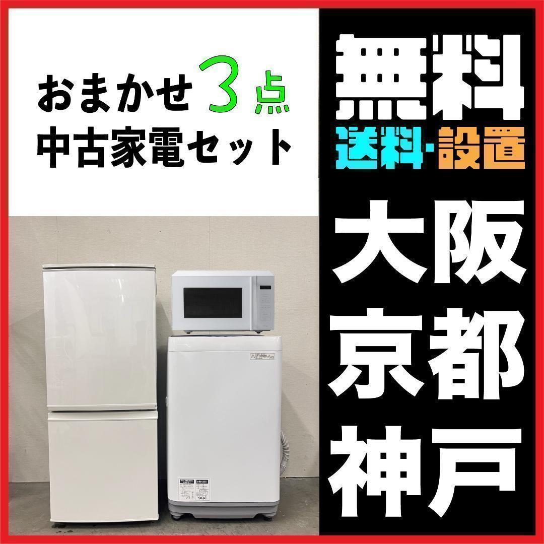 新生活応援おまかせ家電3点セット一人暮らし2D冷蔵庫＋洗濯機＋電子レンジ大阪小型