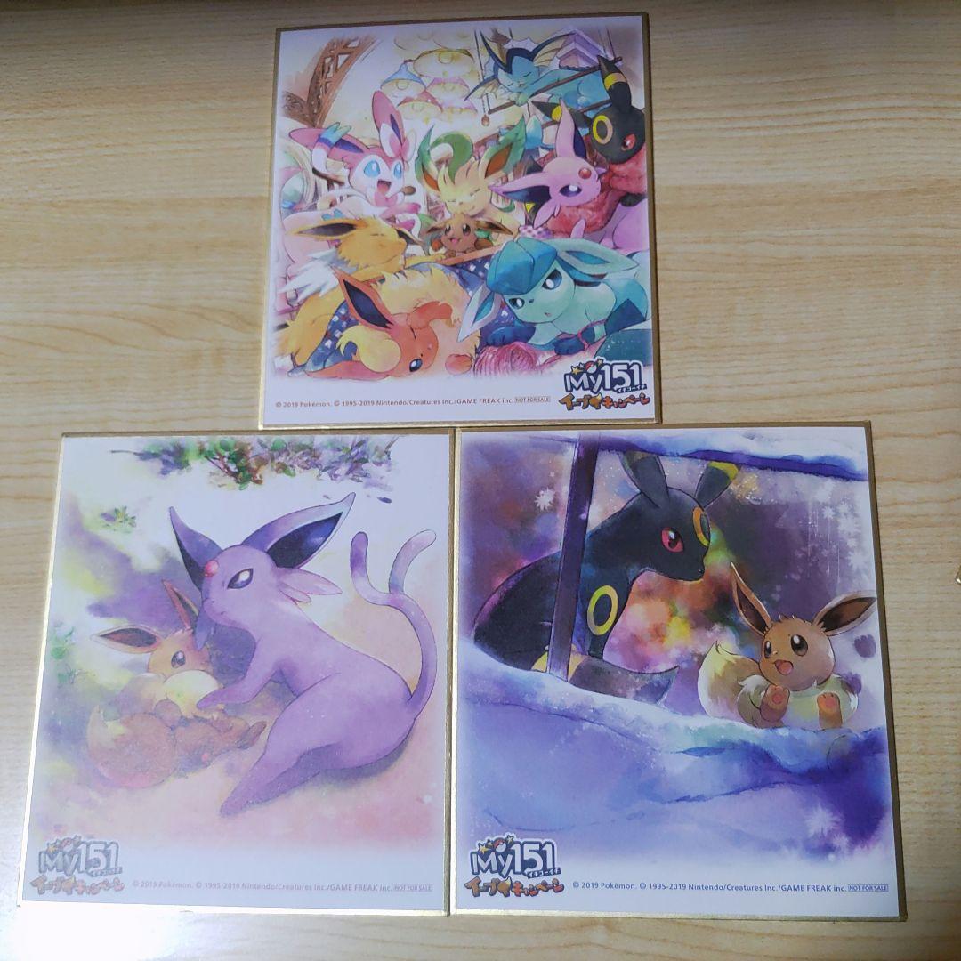 セール ポケモン 色紙 My151 イーブイ キャンペーン 第2弾 全9種