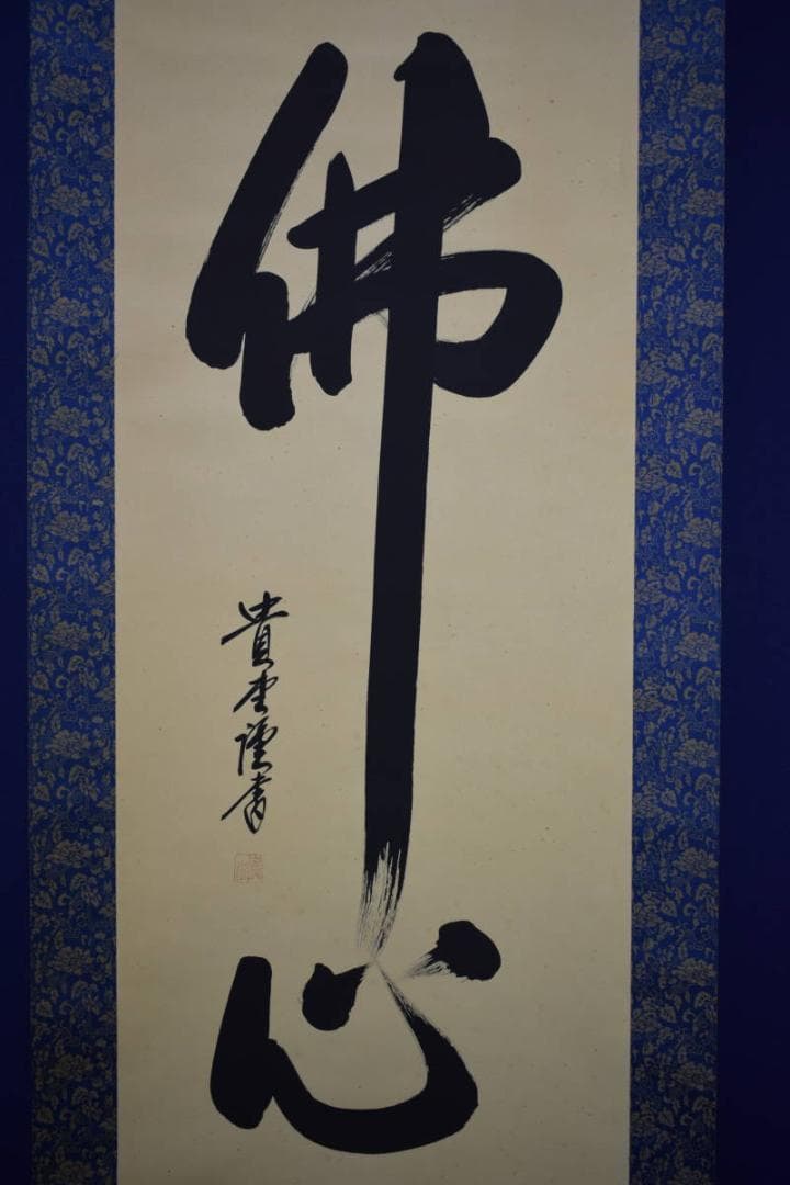 真作/貴堂/佛心/桐共箱付/布袋屋掛軸HG-543