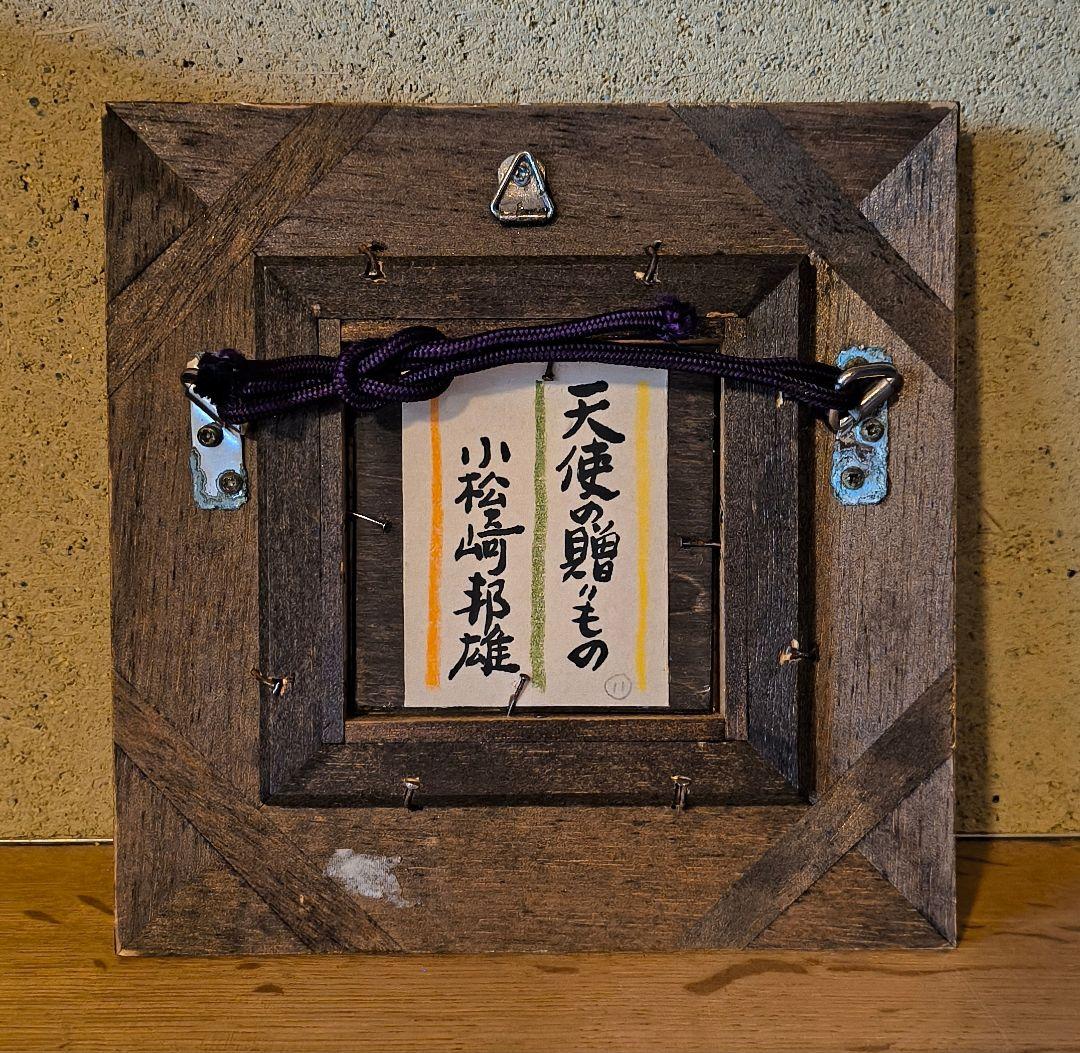 油彩画「天使の贈りもの」小松崎邦雄