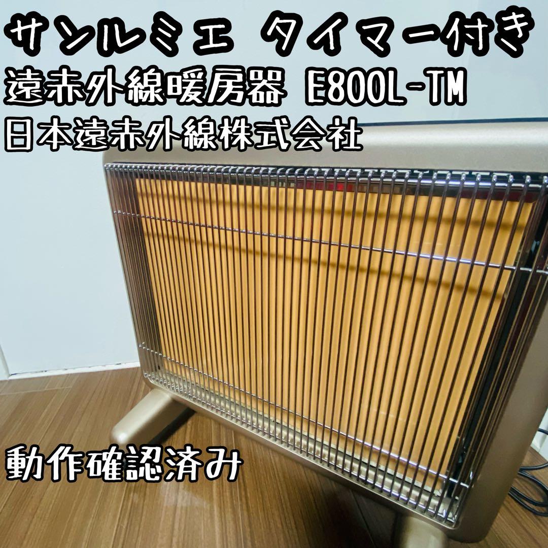 【極美品】サンルミエ E800L-TM 遠赤外線暖房器 タイマー付