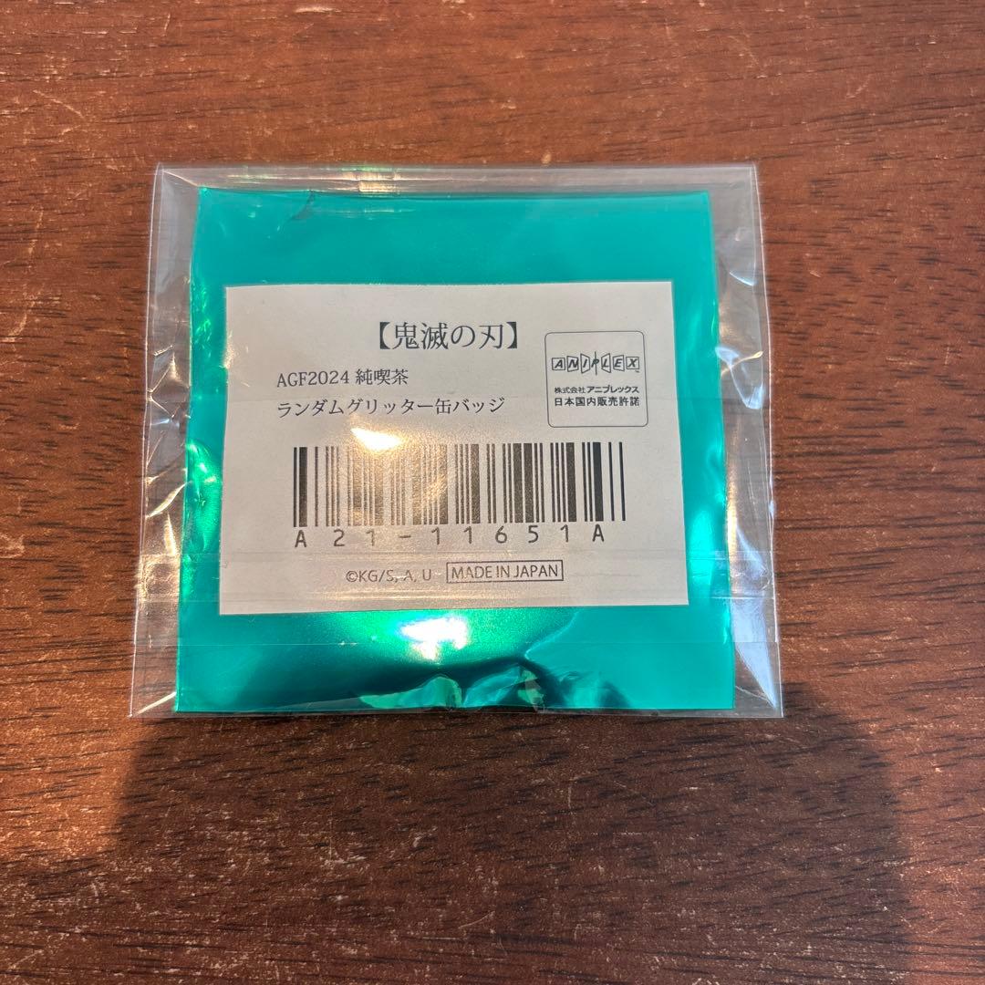 鬼滅の刃 AGF2024冨岡義勇 缶バッジ 10個セット