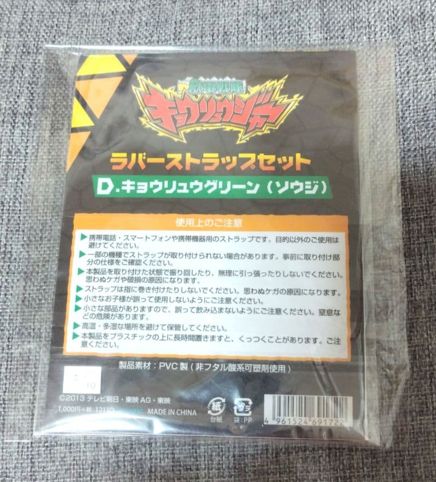 獣電戦隊キョウリュウジャー　ラバーストラップ