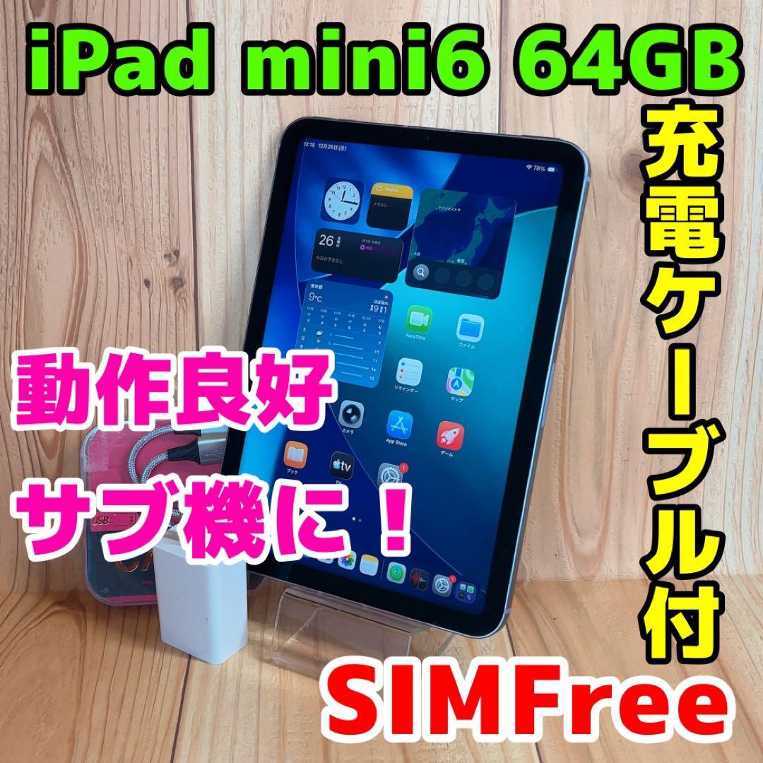 SIMフリー 本体 iPad mini 6 64 GB 020 パープル