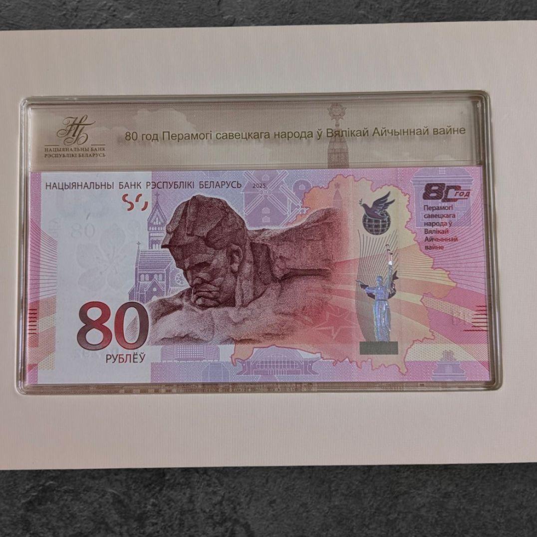 未使用 ベラルーシ 記念紙幣 80ルーブル 80年目の戦勝記念