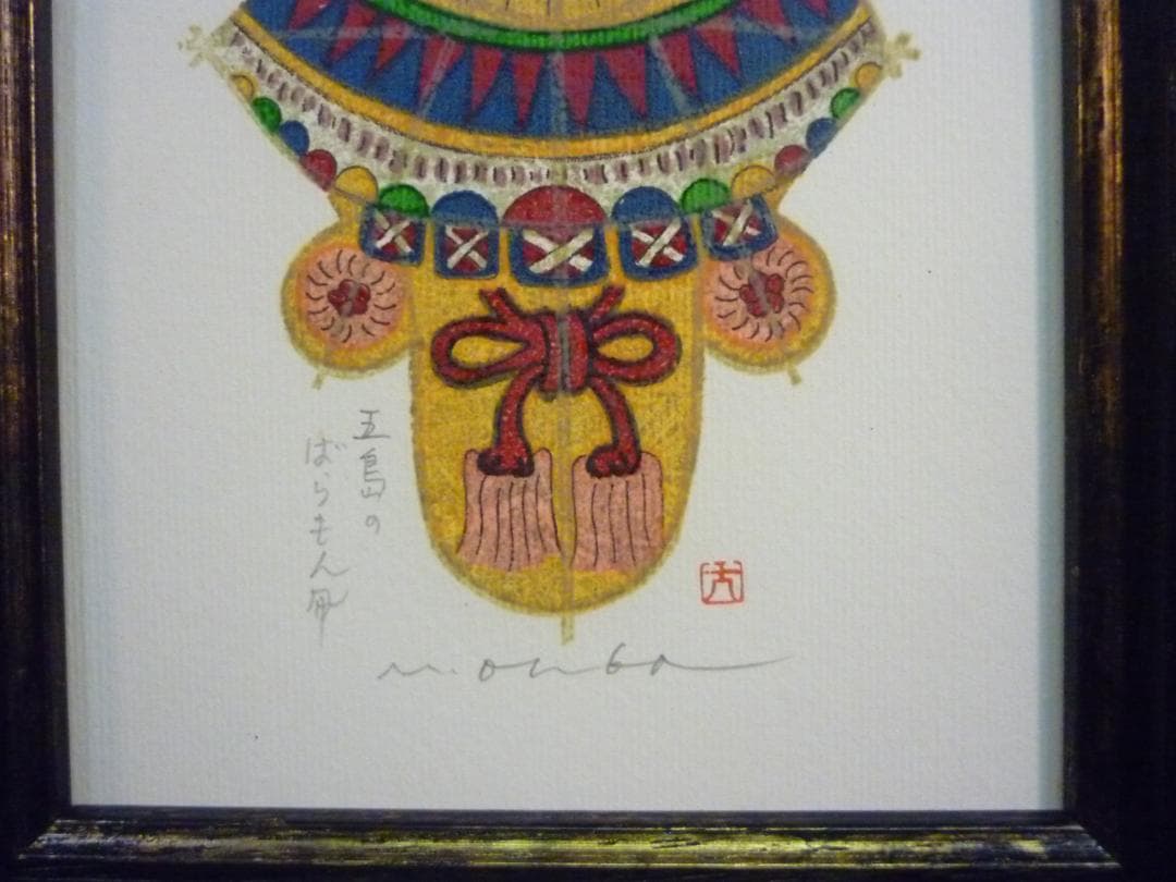 大場正男 五島のばらもん凧 ペーパースクリーン SNなし 小品 版画 アート