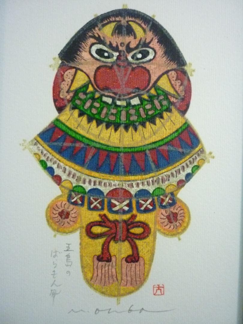 大場正男 五島のばらもん凧 ペーパースクリーン SNなし 小品 版画 アート