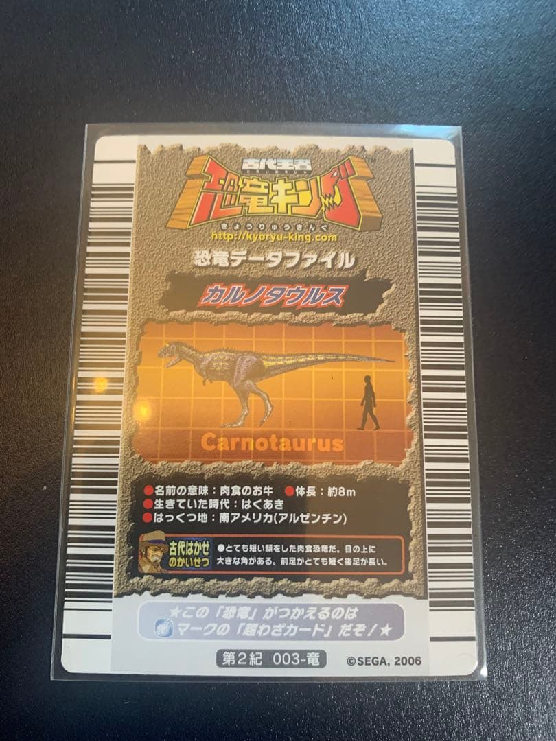 古代王者恐竜キング　第2紀　カルノタウルス　おまけ付き