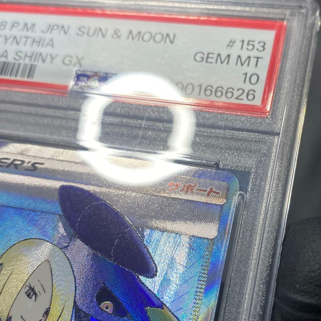 PSA10 シロナ SR SM8b GXウルトラシャイニー