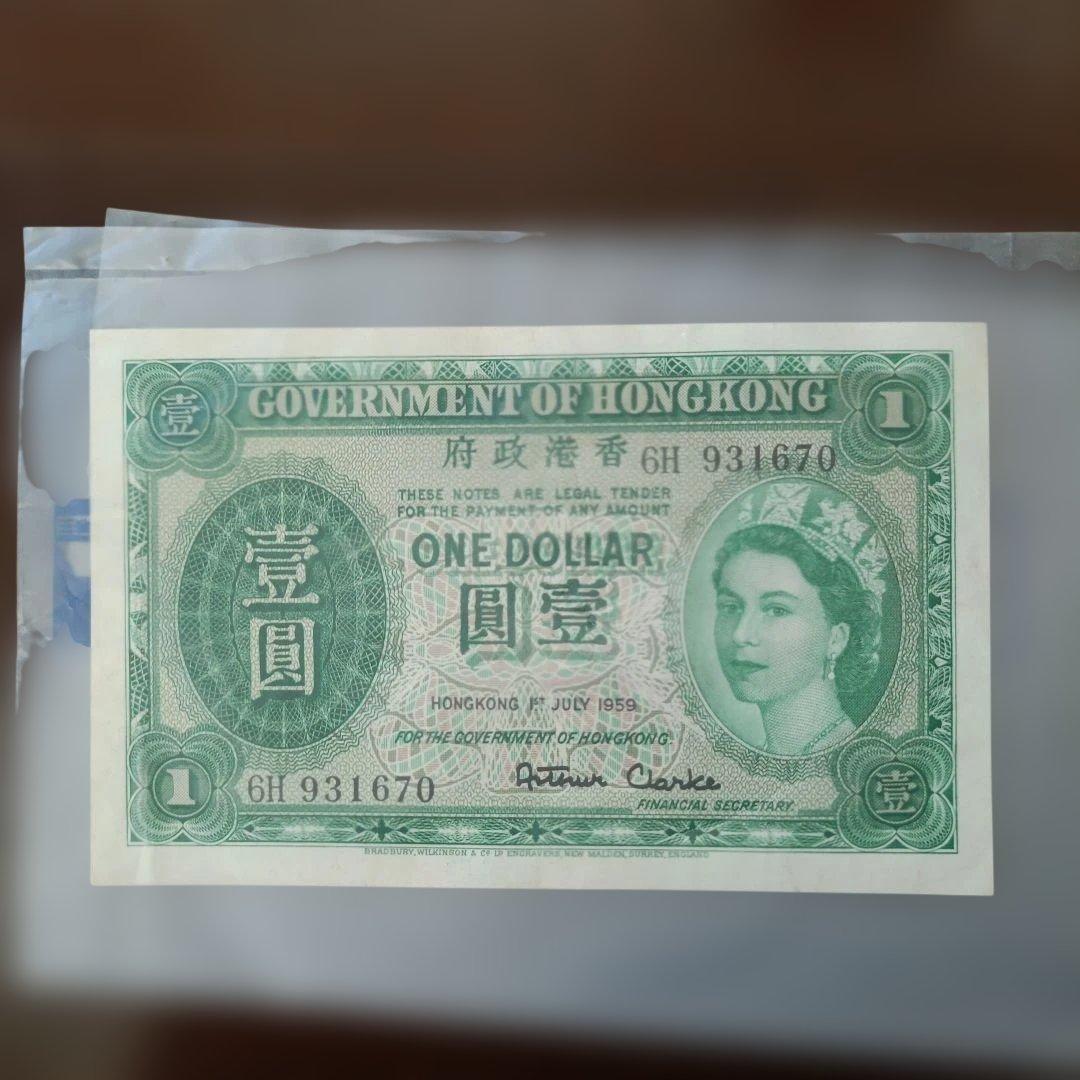 香港 1ドル紙幣 1959年