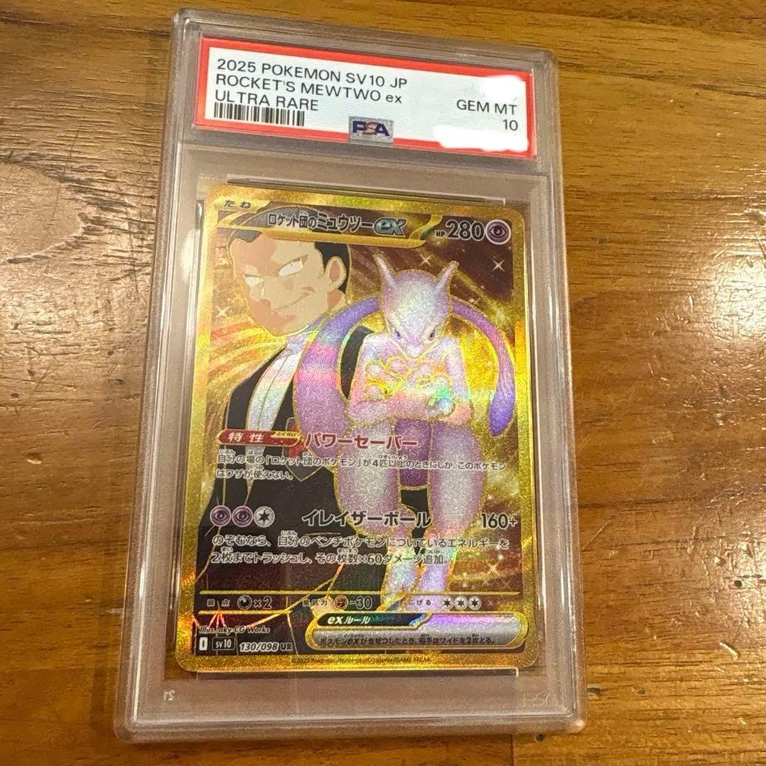 ロケット団のミュウツーex UR psa10