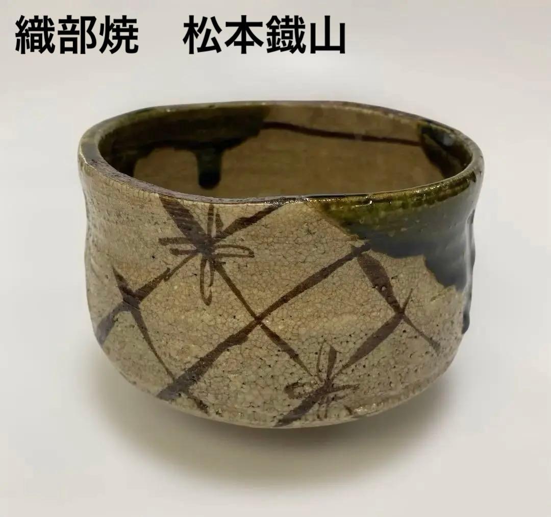 織部焼　松本鐡山　鉄山　茶碗　茶器　茶道具　1点