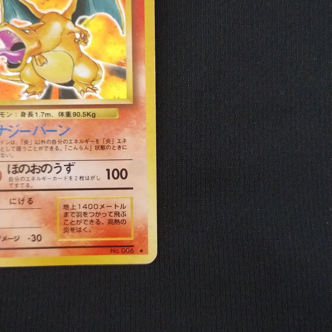 旧裏 リザードン ★ 第1弾拡張パック ほのおのうず HP120 ポケモンカード