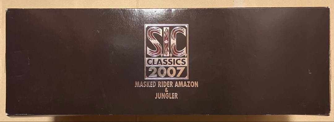 バンダイ S.I.C.クラッシックス2007 仮面ライダーアマゾン&ジャングラー