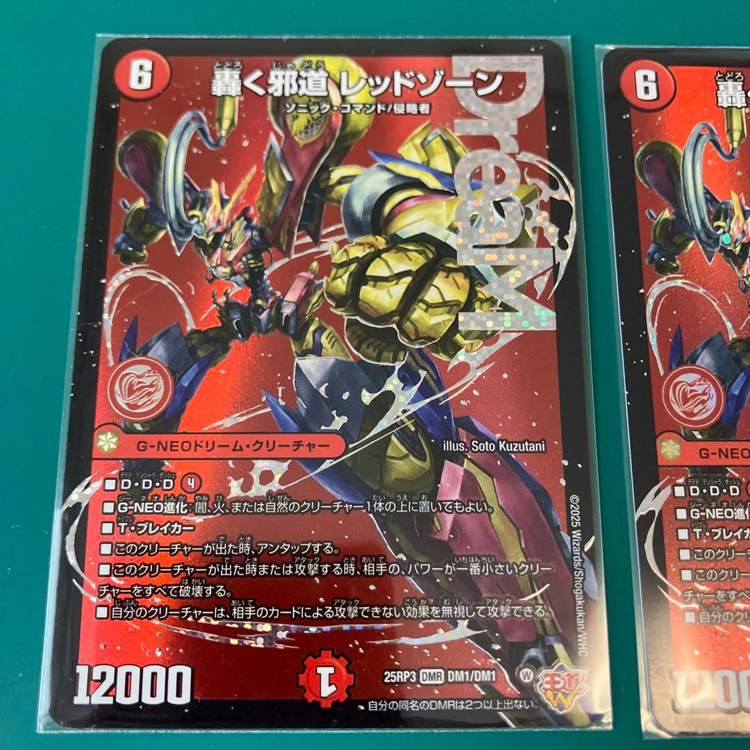 轟く邪道レッドゾーン 2枚セット