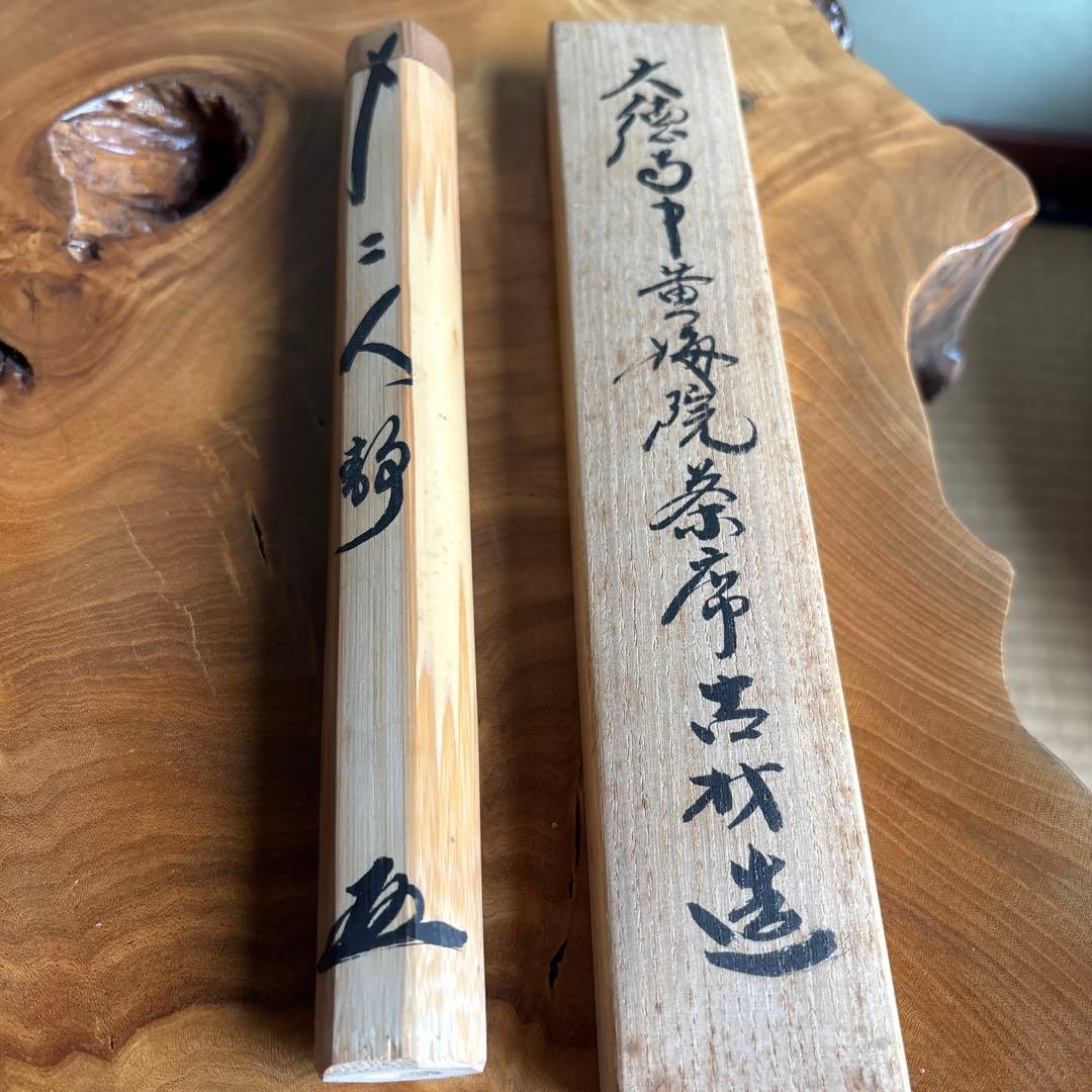 茶杓 銘「二人静」 黄梅院 小林太玄 大徳寺黄梅院茶席古材造 竹筒 木箱入り