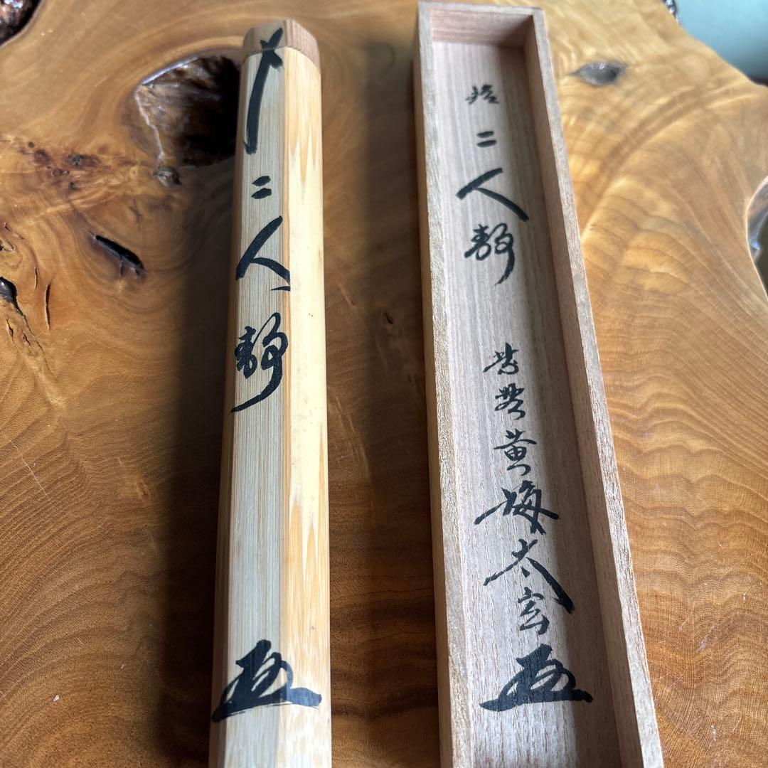 茶杓 銘「二人静」 黄梅院 小林太玄 大徳寺黄梅院茶席古材造 竹筒 木箱入り