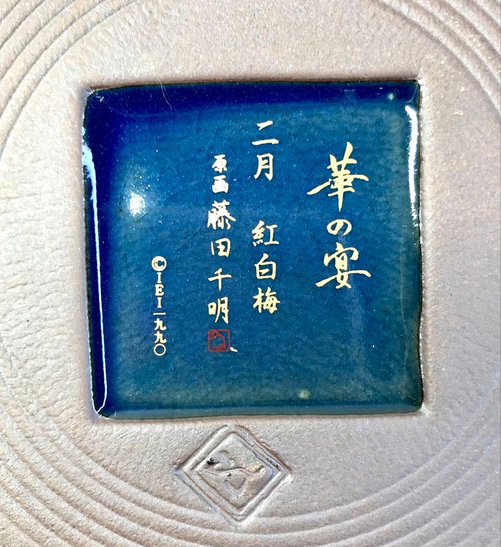 高級和陶大皿コレクション 華の宴 藤田千明　皿　インテリア 5枚 26cm