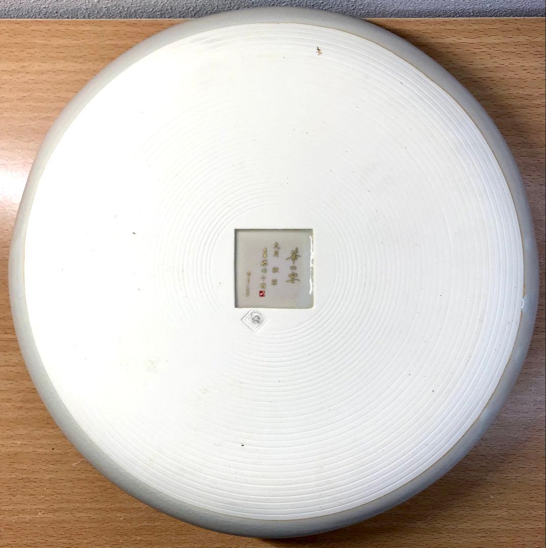 高級和陶大皿コレクション 華の宴 藤田千明　皿　インテリア 5枚 26cm