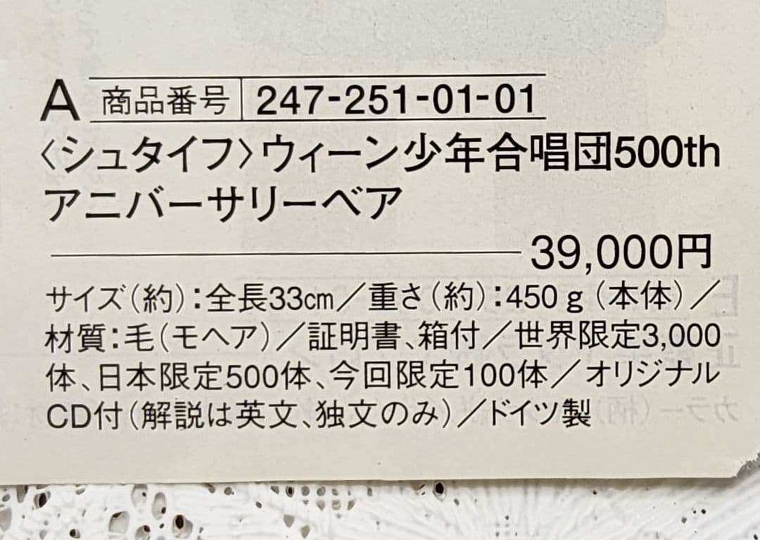 【 シュタイフぬいぐるみ 】ウィーン少年合唱団&CD付き　1164/3000