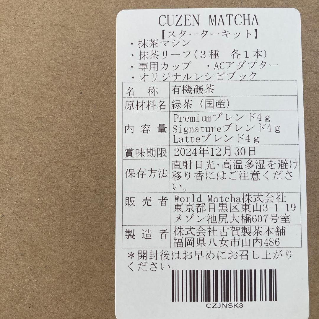 空禅抹茶 抹茶マシン CUZEN MATCHA スターターキット