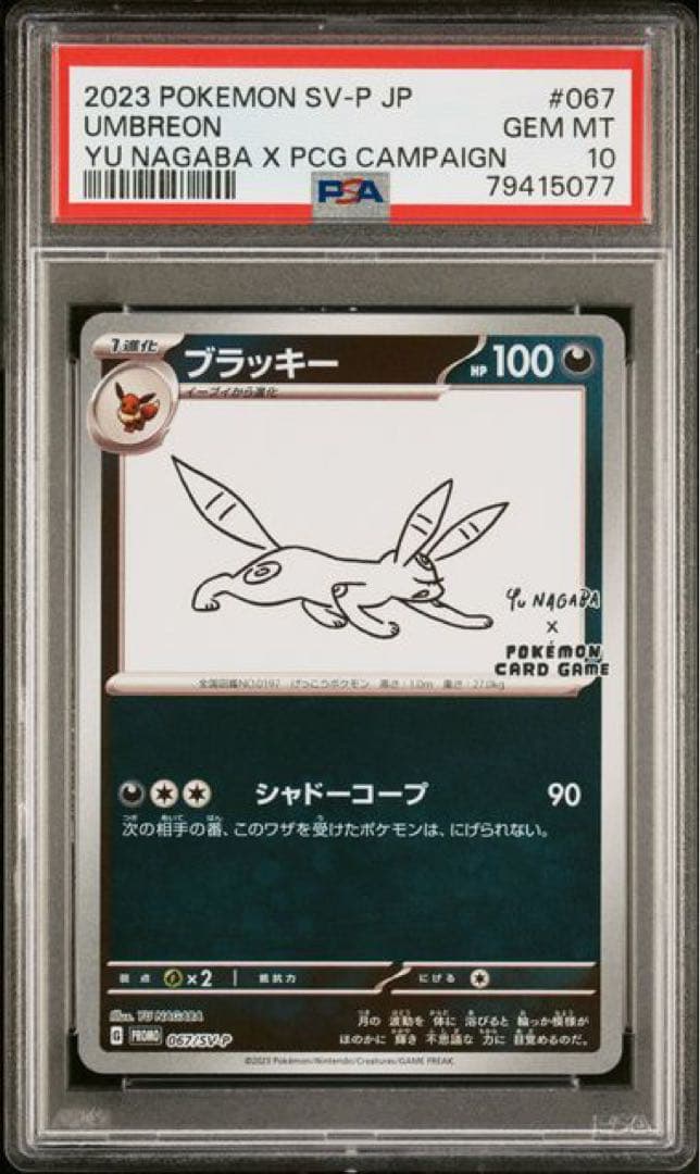 【PSA10】長場 イーブイ 9枚連番セット ポケモンカード Yu Nagaba