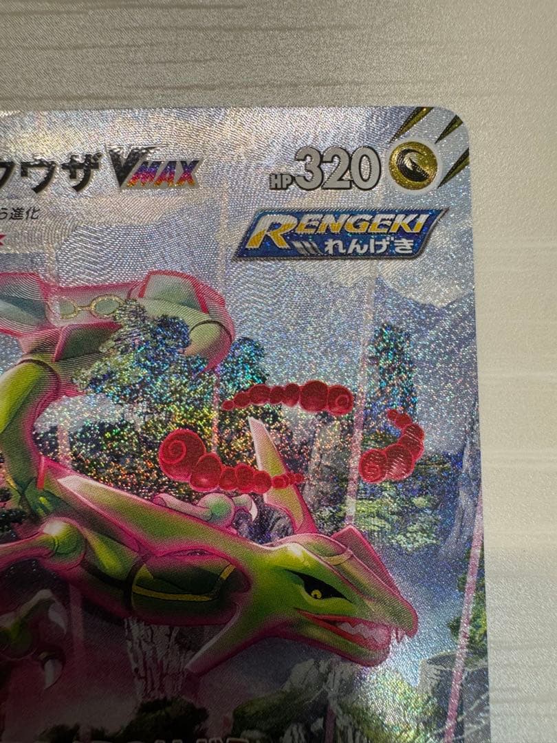 【期間限定出品】レックウザvmax hr