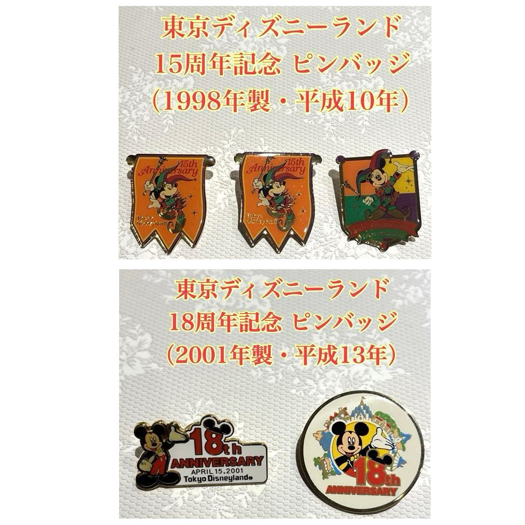 東京ディズニーランド 記念ピンバッジ 19点セット1993年製〜　匿名配送