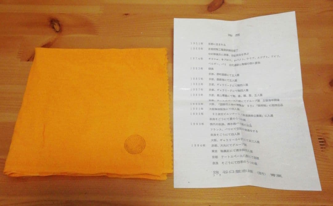 谷口青嵐(登志雄)作　紫交趾　櫻珞文 　茶碗　共箱　共布　略歴付　茶道具