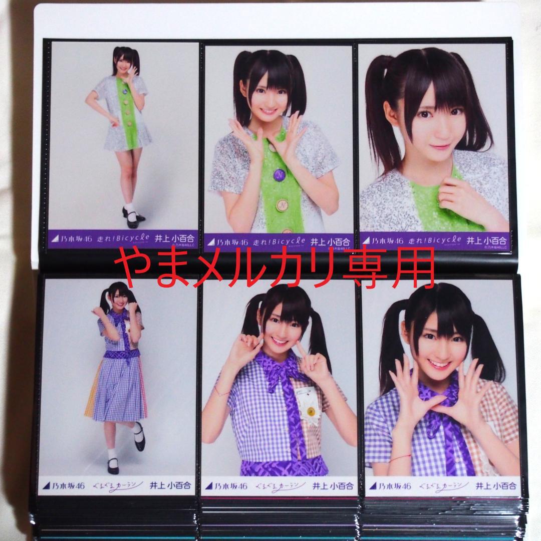 乃木坂46 井上小百合 生写真 2011・2012年版 まとめ売り