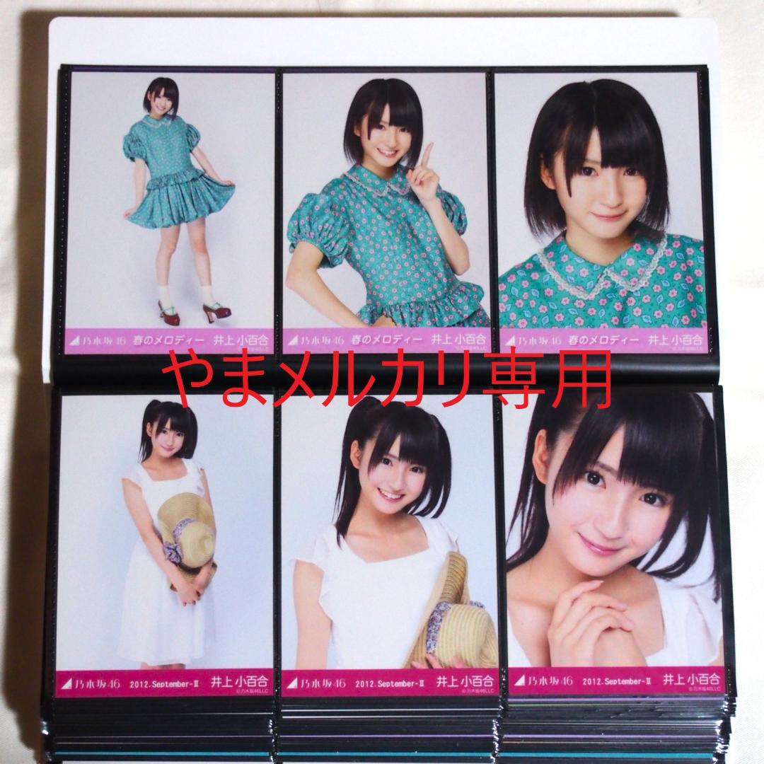 乃木坂46 井上小百合 生写真 2011・2012年版 まとめ売り